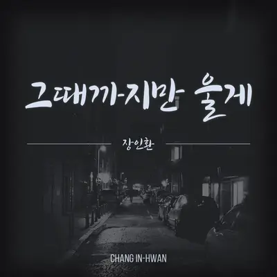 그때까지만 울게封面