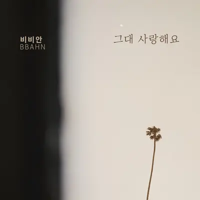 그대 사랑해요封面