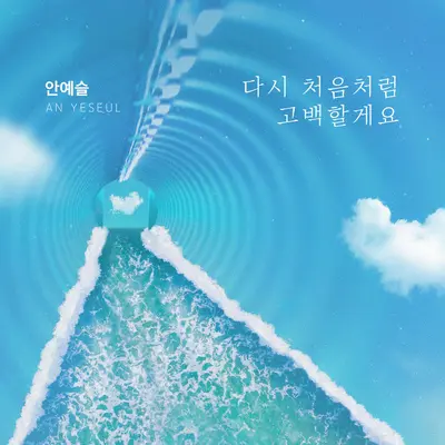 다시 처음처럼 고백할게요封面