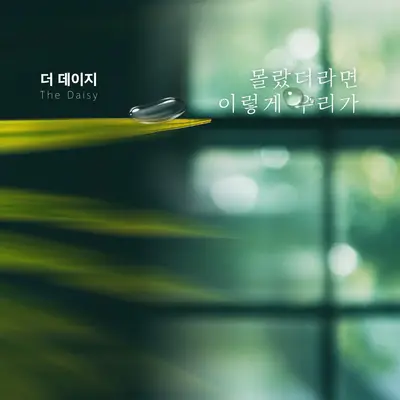 몰랐더라면 이렇게 우리가封面