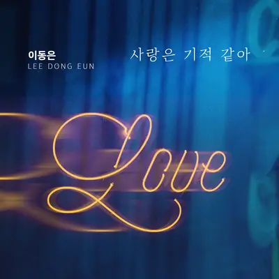 사랑은 기적 같아封面