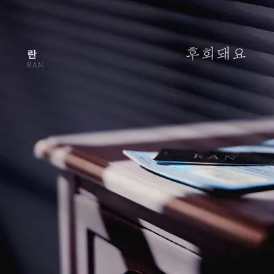 후회돼요封面