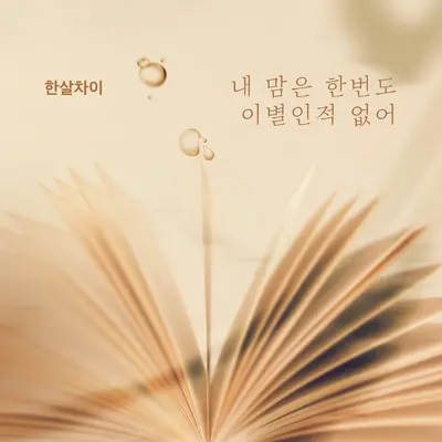 내 맘은 한번도 이별인적 없어封面