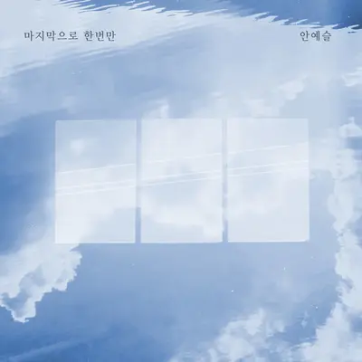 마지막으로 한번만 - 安艺瑟封面