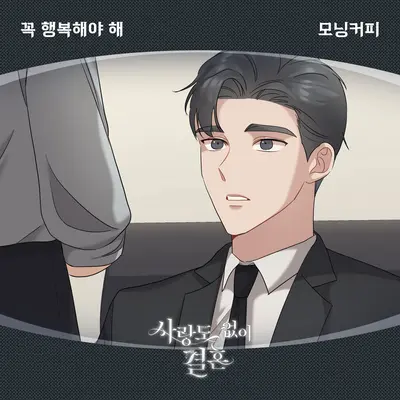 꼭 행복해야 해封面