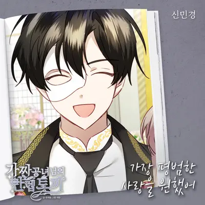 가장 평범한 사랑을 원했어封面