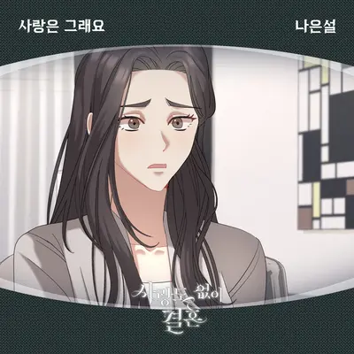 사랑은 그래요封面
