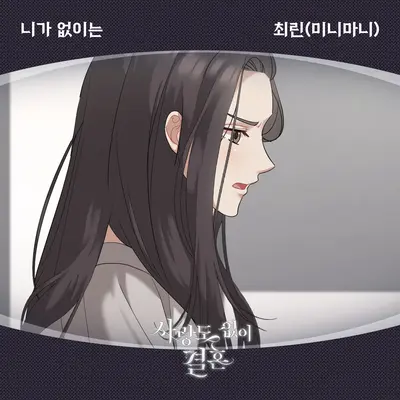 니가 없이는封面