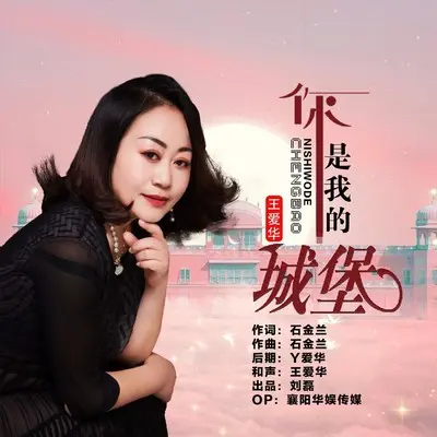 你是我的城堡（三步踩版）封面