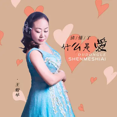 读懂了什么是爱(DJ默涵版)封面