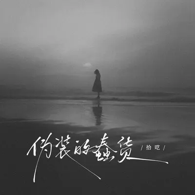 伪装的蠢货封面
