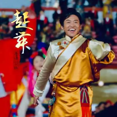 起舞(普通话版)封面