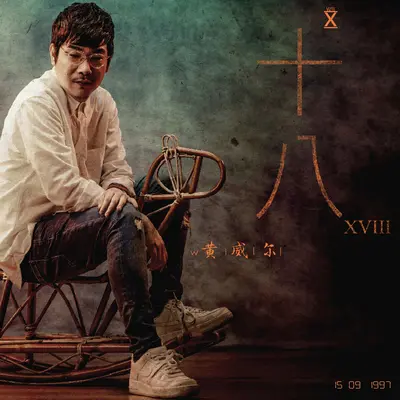 十八封面
