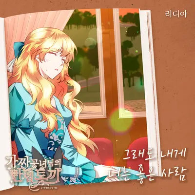 그래도 내게 너는 좋은 사람封面