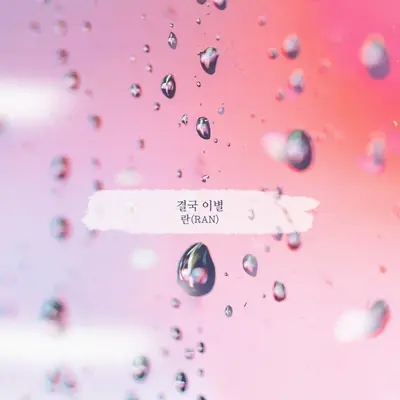 결국 이별封面