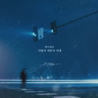 사랑이 저만치 가네封面