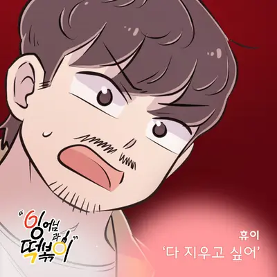 다 지우고 싶어封面