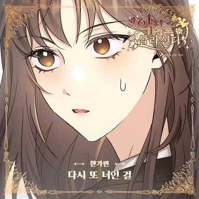 다시 또 너인 걸封面