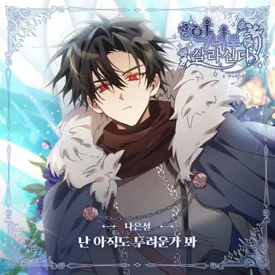 난 아직도 두려운가 봐封面