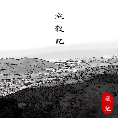 空谷记封面