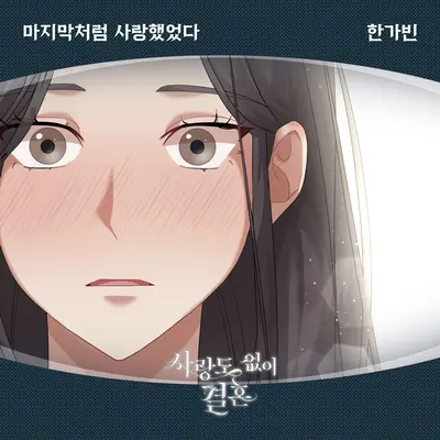 마지막처럼 사랑했었다封面