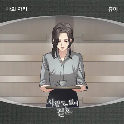 나의 자리封面