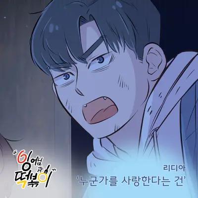 누군가를 사랑한다는 건封面