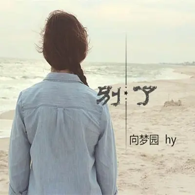 别了 - 向思悦 / Hy封面