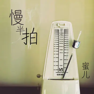 慢半拍 - 蜜儿封面