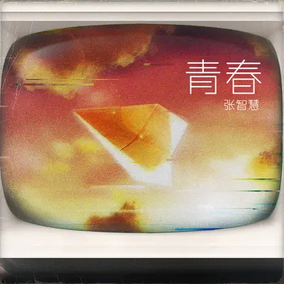 即刻热恋封面