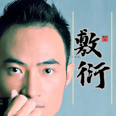 敷衍封面