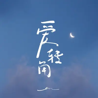 爱转角 - en(王翊恩)封面