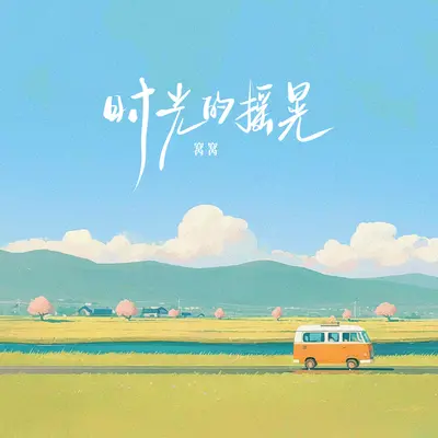 时光的摇晃封面