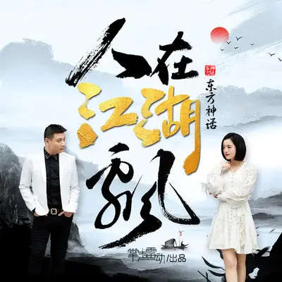 人在江湖飘DJ默涵版伴奏 - 东方神话封面