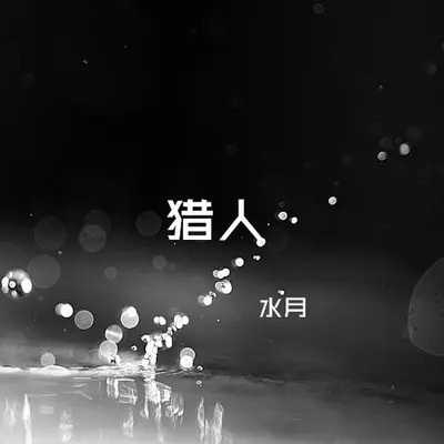 猎人封面