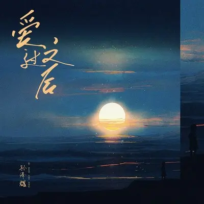 爱过之后封面