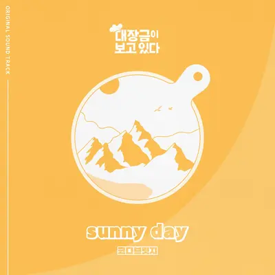 Sunny day封面