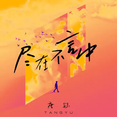 尽在不言中封面