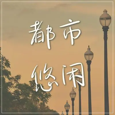 跟你跳一支舞封面