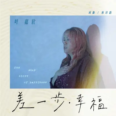 叶嘉欣《差一步幸福 (SGSW 2024 最佳演唱奖)》Mastered封面