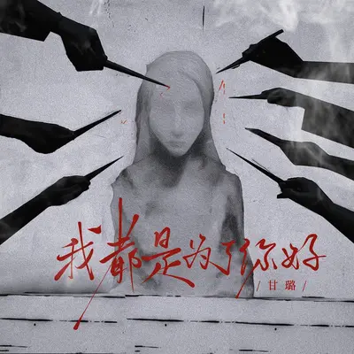 我都是为了你好封面