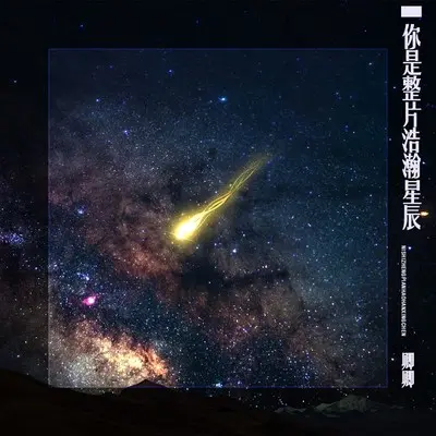 你是整片浩瀚星辰封面