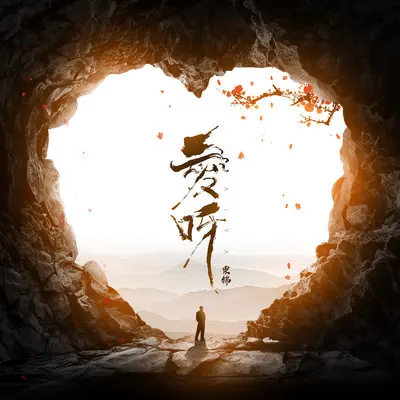 爱呀封面