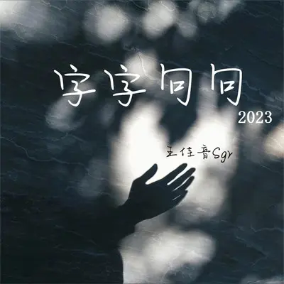 字字句句2023(完整版)封面