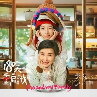你不是我的希望（《180天重启计划》影视剧主题曲）封面