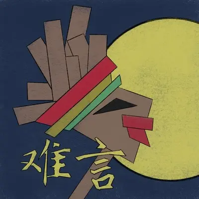 难言封面