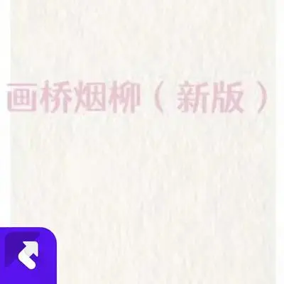 画桥烟柳（新版）封面