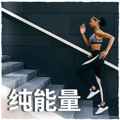热身运动封面