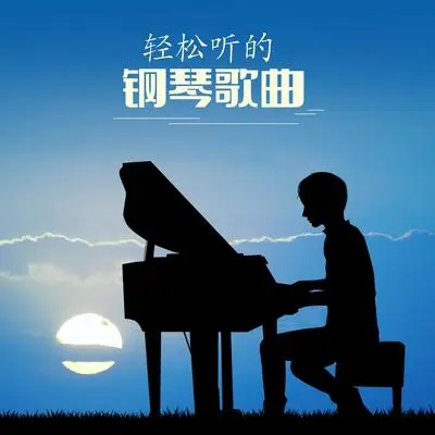 疗愈的音乐封面