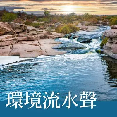 睡眠好音乐 - 小溪封面